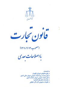 تصویر جلد کتاب قانون تجارت (مصوب ۱۳۱۱/۲/۱۳) با اصلاحات بعدی