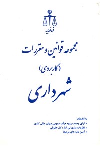 تصویر جلد کتاب مجموعه قوانین و مقررات شهرداری (کاربردی)