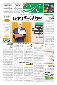 تصویر جلد کتاب آرمان - ۱۳۹۹ چهارشنبه ۳۰ مهر