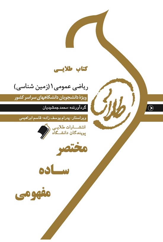 تصویر جلد کتاب ریاضی عمومی ۱ (زمینشناسی)