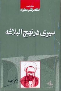 تصویر جلد کتاب سیری در نهج البلاغه