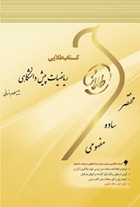 کتاب ریاضیات پیش‌دانشگاهی (رشته‌ی علوم انسانی) اثر محمد جعفری