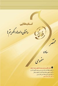 کتاب ساختمان داده‌ها و الگوریتم‌ها اثر سعید رمضان‌زاده