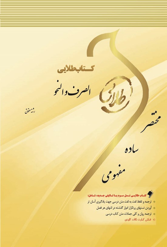 تصویر جلد کتاب الصرف و النحو