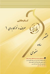 کتاب صرف و نحو کاربردی ۱ اثر پرستو خدایار کاشانی