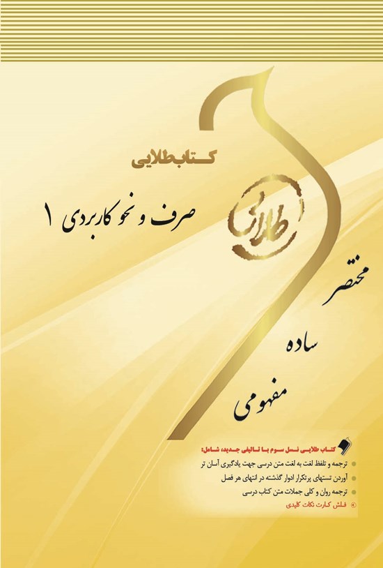 تصویر جلد کتاب صرف و نحو کاربردی ۱