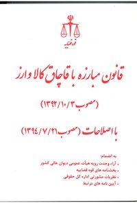 تصویر جلد کتاب قانون مبارزه با قاچاق کالا و ارز (مصوب ۱۳۹۲/۱۰/۳) با اصلاحات (مصوب ۱۳۹۴/۷/۲۱)