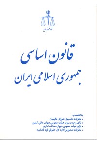 کتاب قانون اساسی جمهوری اسلامی ایران اثر مرکز مطبوعات و انتشارات قوه قضاییه