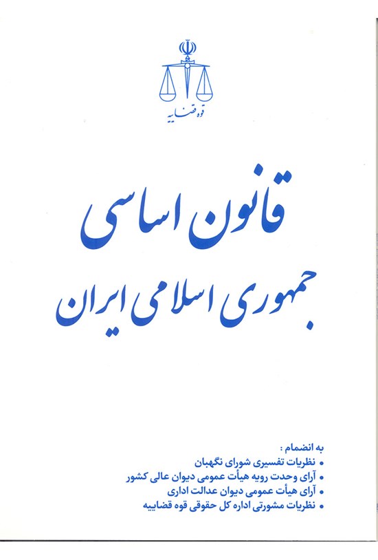 تصویر جلد کتاب قانون اساسی جمهوری اسلامی ایران