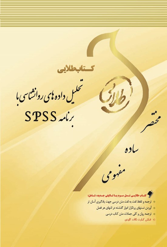 تصویر جلد کتاب تحلیل دادههای روانشناسی با برنامهی SPSS