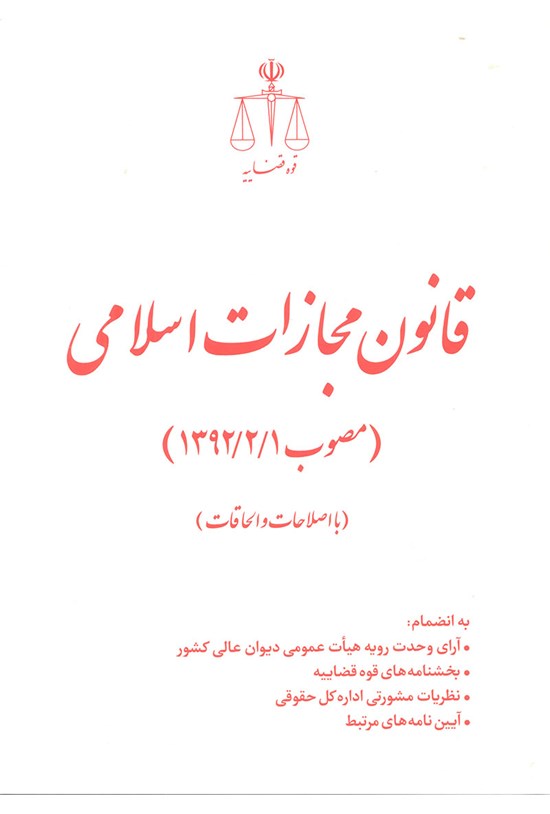 تصویر جلد کتاب قانون مجازات اسلامی مصوب (۱۳۹۲/۲/۱) با اصلاحات و الحاقات
