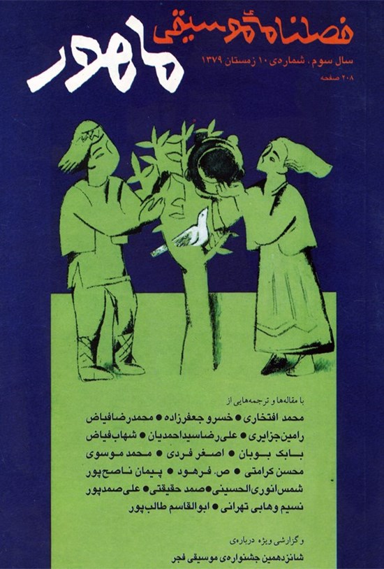 تصویر جلد کتاب فصلنامه موسیقی ماهور _ شماره ۱۰ _ زمستان ۷۹