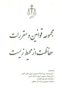 تصویر جلد کتاب مجموعه قوانین و مقررات حفاظت از محیط زیست