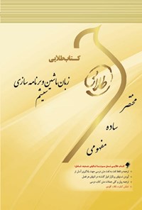 کتاب زبان ماشین و برنامه‌سازی سیستم اثر حسین صادقی