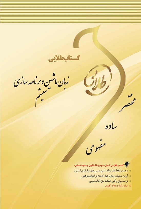 تصویر جلد کتاب زبان ماشین و برنامهسازی سیستم