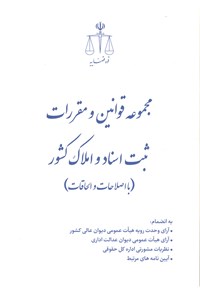 کتاب مجموعه قوانین و مقررات ثبت اسناد و املاک کشور (با اصلاحات و الحاقات) اثر مرکز مطبوعات و انتشارات قوه قضاییه