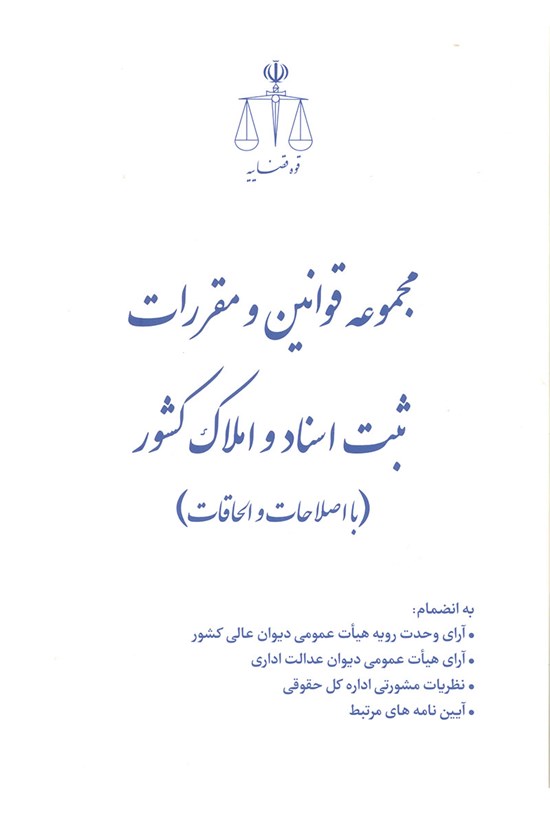 تصویر جلد کتاب مجموعه قوانین و مقررات ثبت اسناد و املاک کشور (با اصلاحات و الحاقات)
