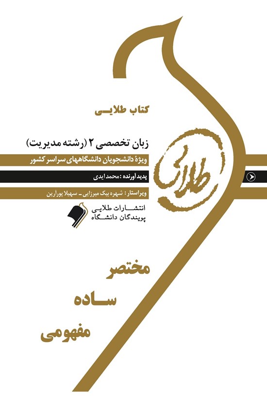 تصویر جلد کتاب زبان تخصصی ۲ (رشتهی مدیریت)