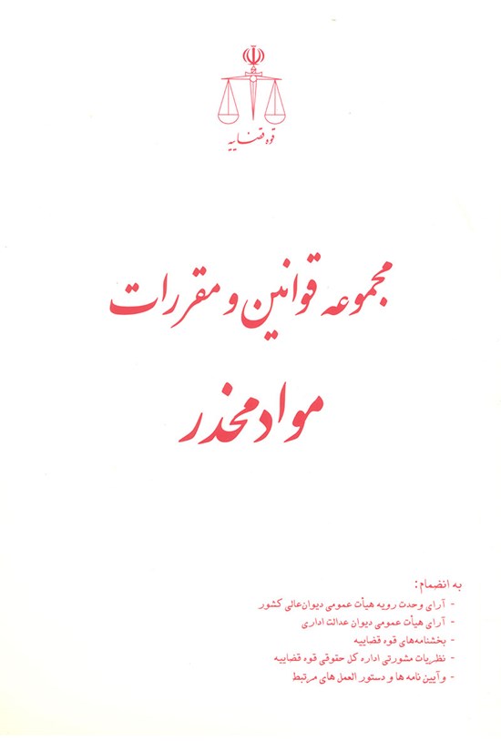 تصویر جلد کتاب مجموعه قوانین و مقررات مواد مخدر