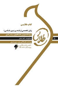 کتاب زبان تخصصی (رشته‌ی زمین‌شناسی) اثر ناهید شیخی