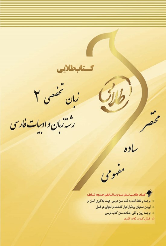 تصویر جلد کتاب زبان تخصصی ۲ رشتهی زبان و ادبیات فارسی