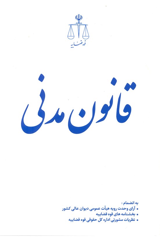 تصویر جلد کتاب قانون مدنی