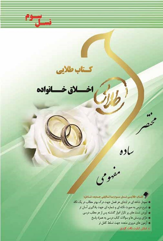 تصویر جلد کتاب اخلاق خانواده (نسل سوم)