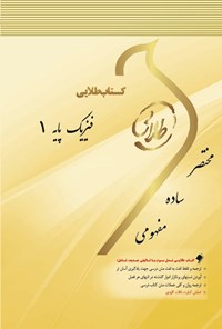 کتاب فیزیک پایه ۱ اثر حامد مفید