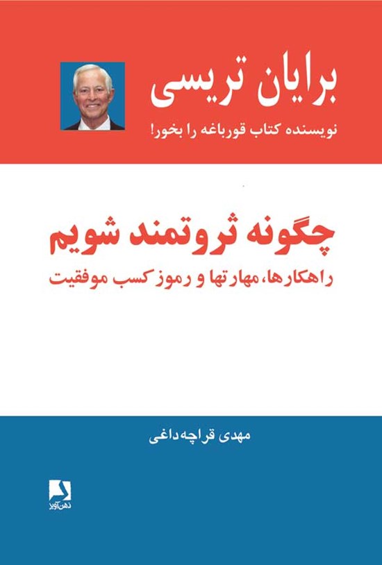 تصویر جلد کتاب چگونه ثروتمند شویم