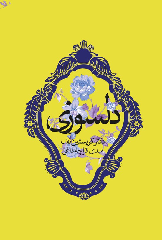 تصویر جلد کتاب دلسوزی