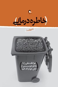 کتاب خاطره‌درمانی اثر علی شمیسا