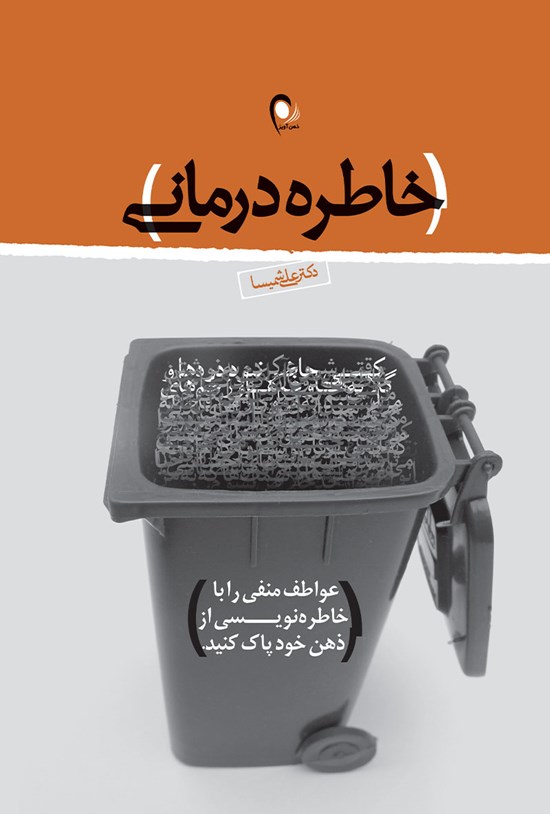 تصویر جلد کتاب خاطرهدرمانی