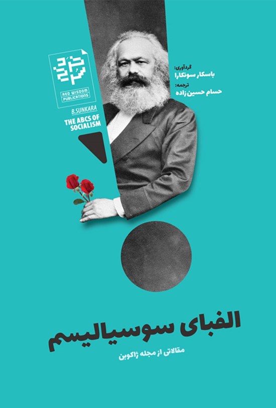 تصویر جلد کتاب الفبای سوسیالیسم