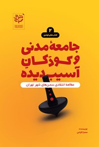 کتاب جامعه‌ی مدنی و کودکان آسیب‌دیده اثر صحرا اکرامی