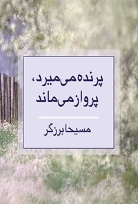 کتاب پرنده می میرد، پرواز می ماند اثر مسیحا برزرگر