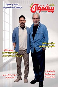 تصویر جلد کتاب مجله پیشخوان ـ شماره ۲۵۷ ـ نیمه اول آبانماه