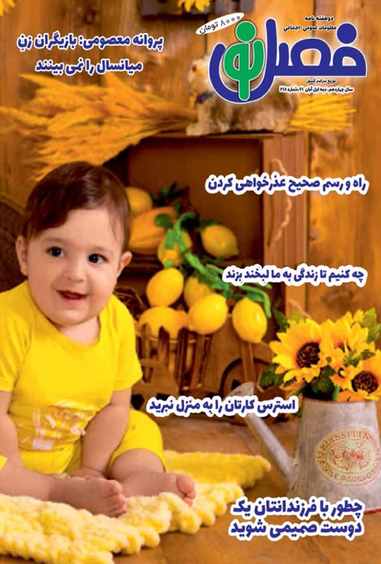 تصویر جلد کتاب مجله فصل نو ـ شماره ۲۱۸ ـ نیمه اول آبانماه ۹۹