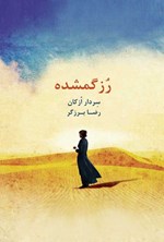 رز گمشده اثر سردار ازکان