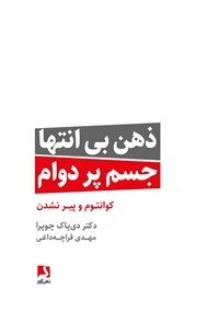 کتاب ذهن بی انتها، جسم پردوام اثر دیپاک چوپرا