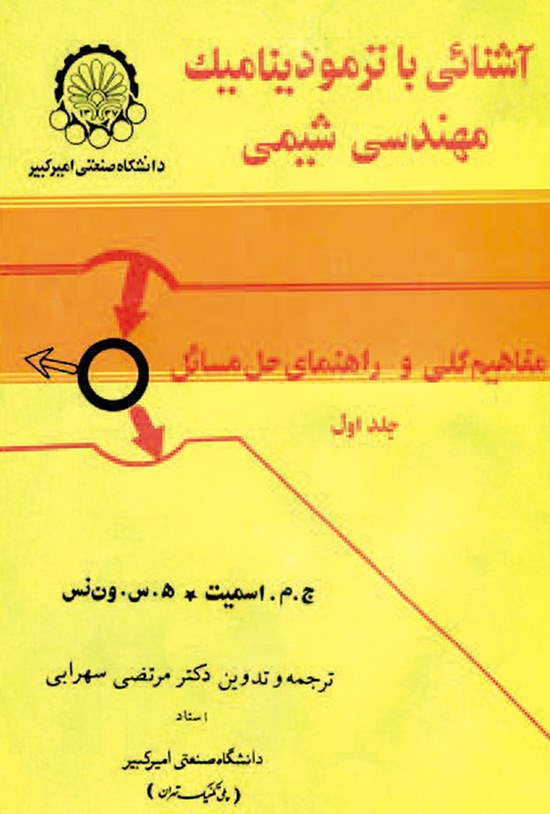 تصویر جلد کتاب آشنایی با ترمودینامیک مهندسی شیمی