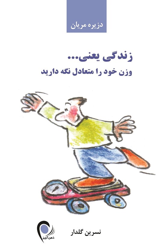 تصویر جلد کتاب زندگی یعنی... وزن خود را متعادل نگه دارید