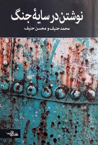 تصویر جلد کتاب نوشتن در سایهی جنگ