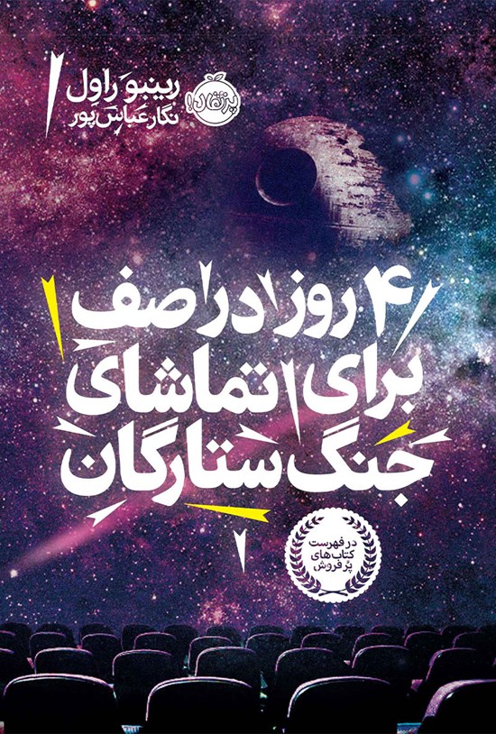 تصویر جلد کتاب ۴ روز در صف برای تماشای جنگ ستارگان