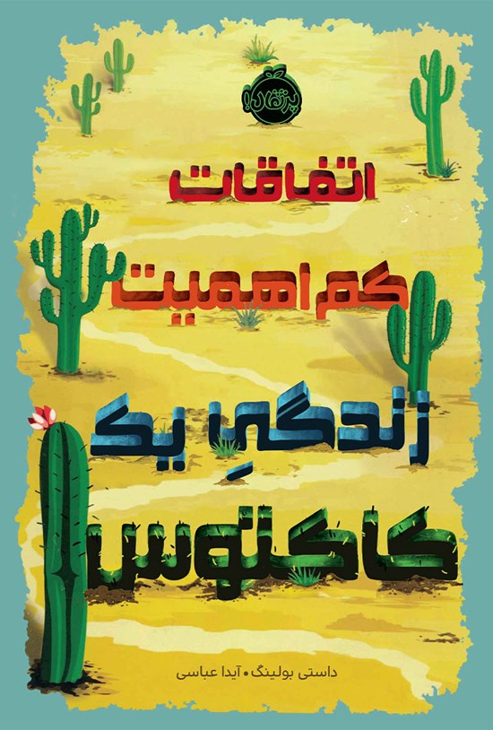 تصویر جلد کتاب اتفاقات کماهمیت زندگی یک کاکتوس