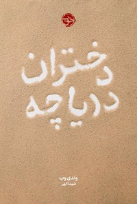 کتاب دختران دریاچه اثر وندی وب