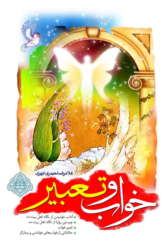 تصویر جلد کتاب تعبیر و خواب: آداب خوابیدن، چیستی رویا و تعبیر خواب از نگاه اهل بیت(ع)