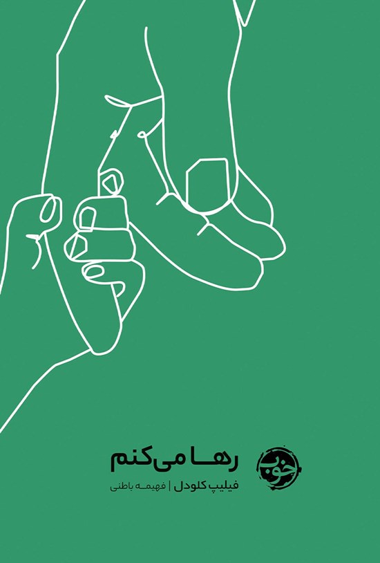 تصویر جلد کتاب رها میکنم