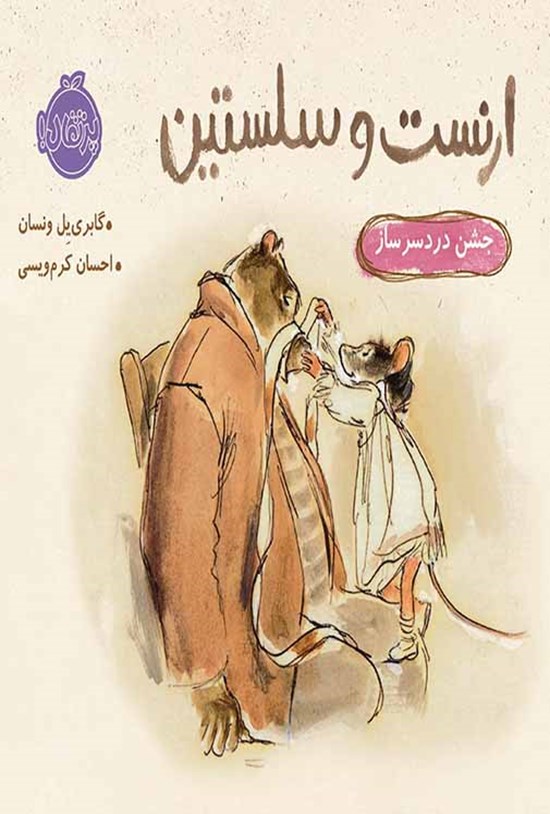 تصویر جلد کتاب ارنست و سلستین؛ جشن دردسرساز