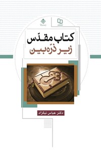 کتاب کتاب مقدّس زیر ذره‌بین اثر عباس  نیکزاد