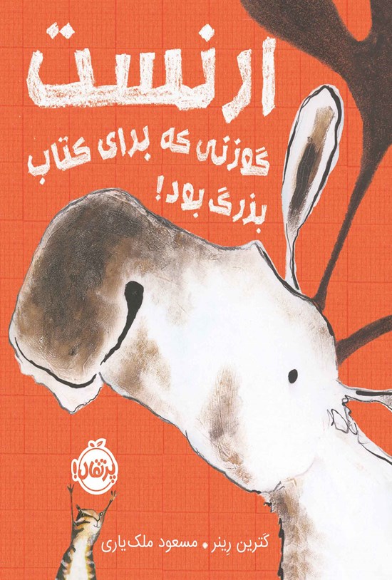 تصویر جلد کتاب ارنست، گوزنی که برای کتاب بزرگ بود!
